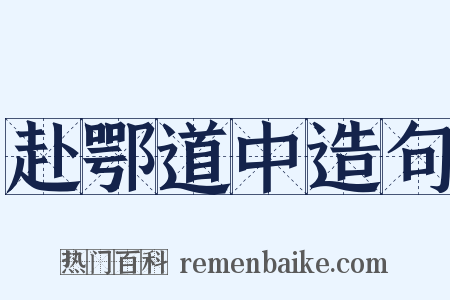 赴鄂道中造句是什么意思的图片